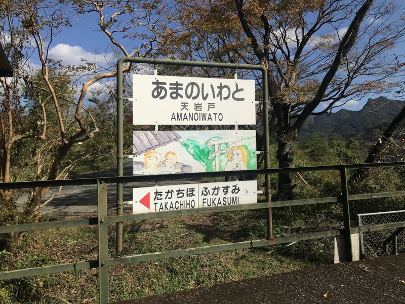 宮崎県 西臼杵郡 高千穂町、2008年、台風でＪＲは廃線となったが、一部観光鉄道として残っています。