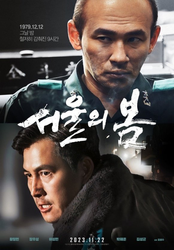 韓国映画『ソウルの春』を観てきました。｜サラン