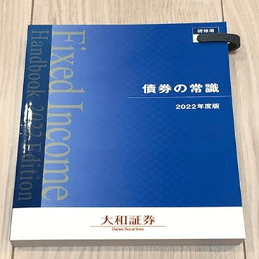 服部JGB本（日本国債入門）と大和「債券の常識」の比較｜服部孝洋