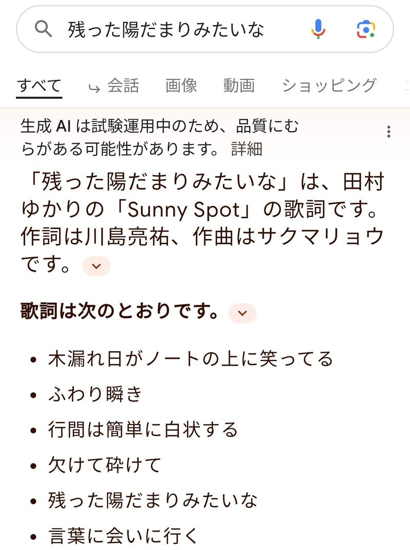 「残った陽だまりみたいな」は、田村ゆかりの楽曲「Sunny Spot」の歌詞です。