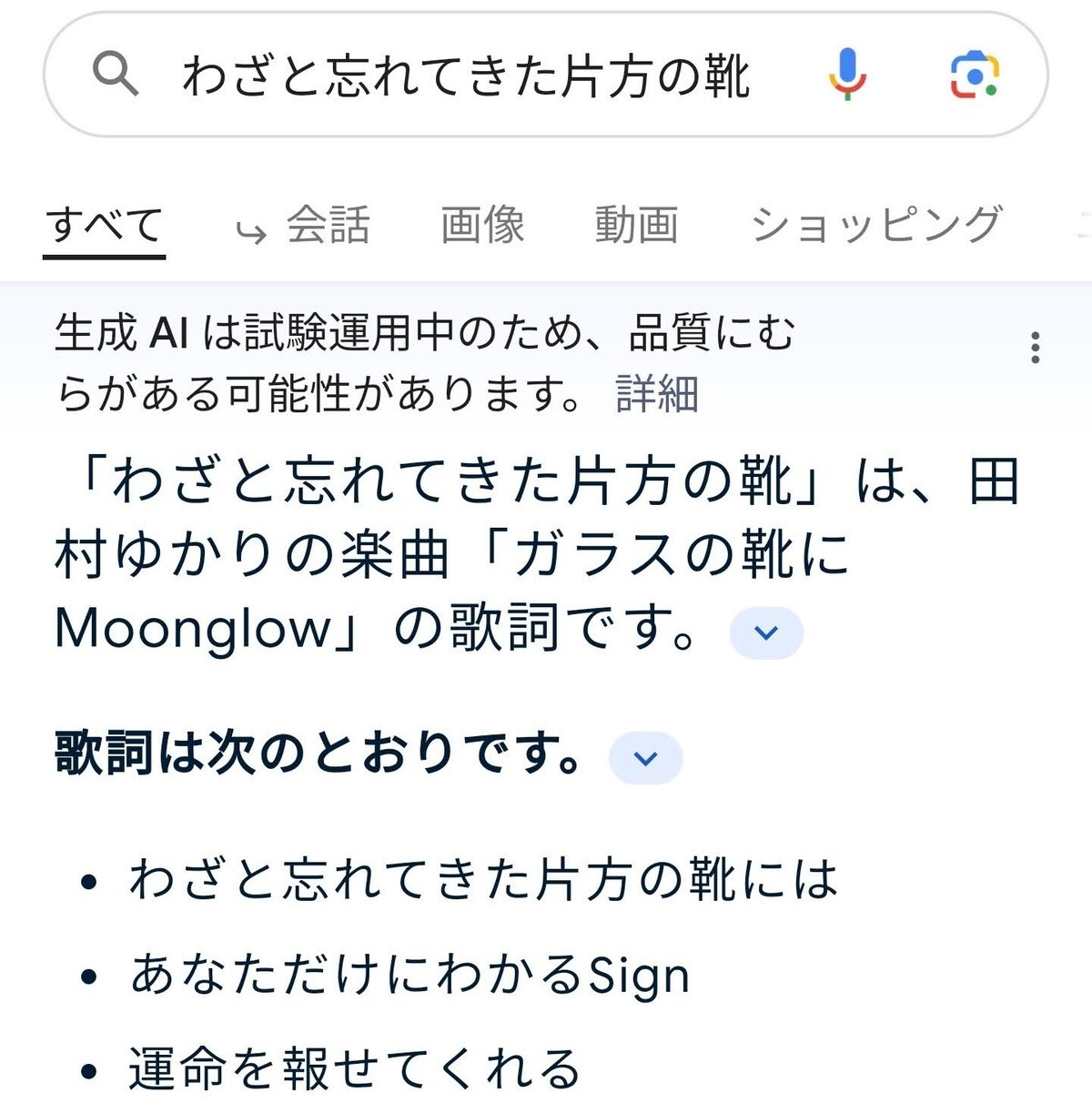 「わざと忘れてきた片方の靴」は、田村ゆかりの楽曲「ガラスの靴にMoonglow」の歌詞です。