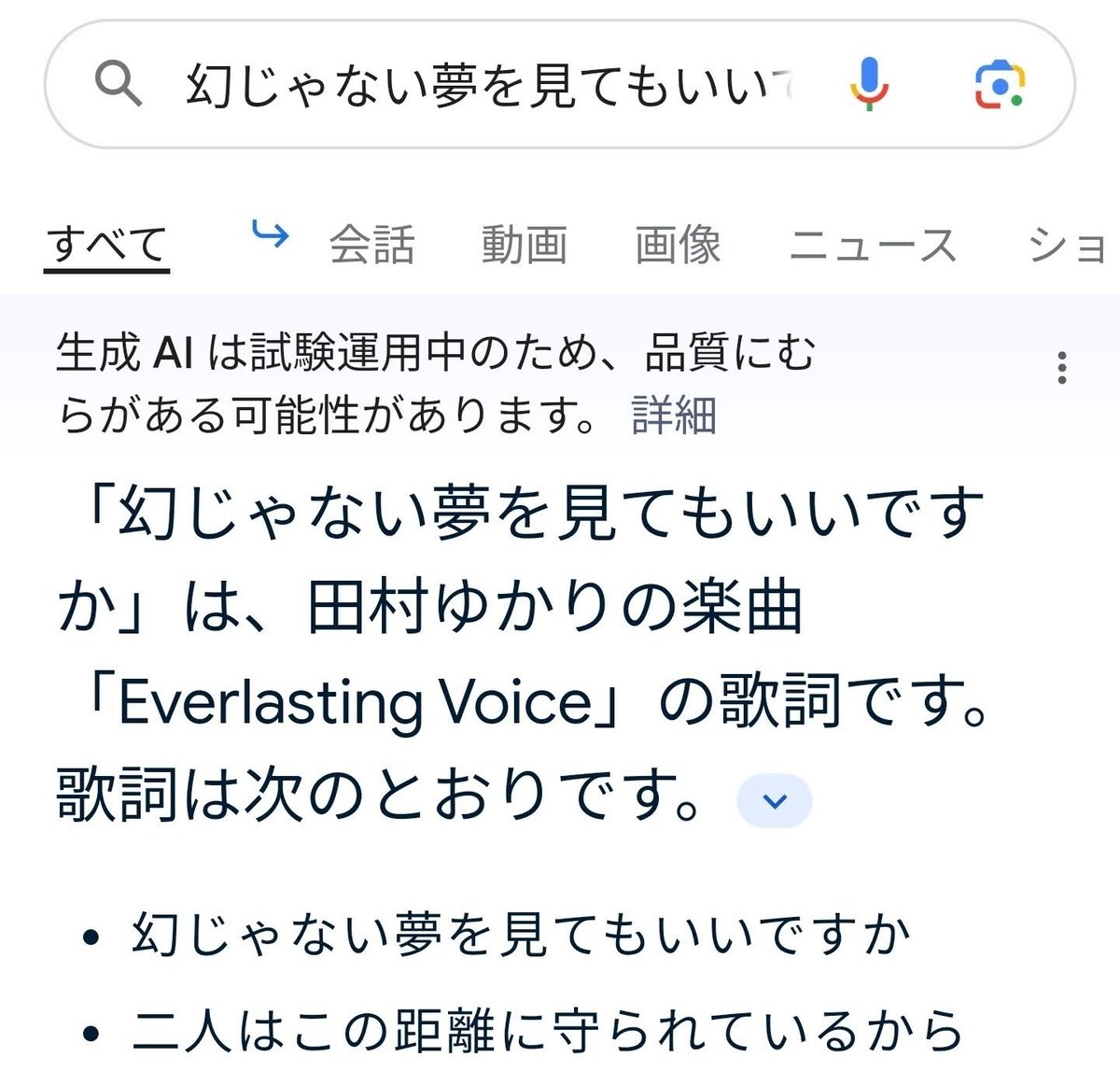 「幻じゃない夢を見てもいいですか」は、田村ゆかりの楽曲「Everlasting Voice」の歌詞です。﻿