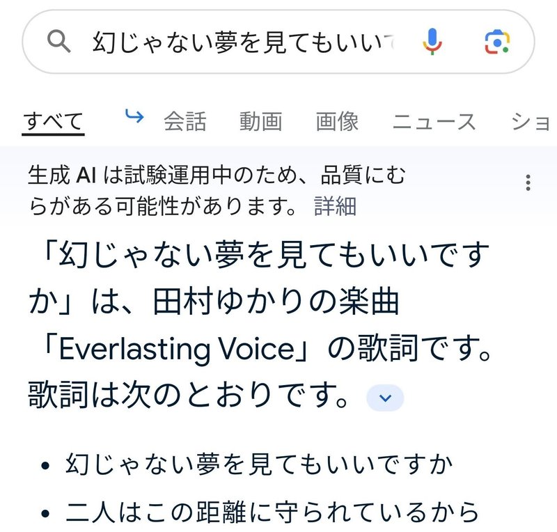 「幻じゃない夢を見てもいいですか」は、田村ゆかりの楽曲「Everlasting Voice」の歌詞です。﻿