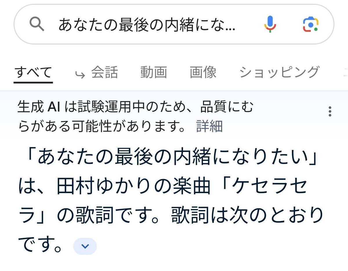 「あなたの最後の内緒になりたい」は、田村ゆかりの楽曲「ケセラセラ」の歌詞です。