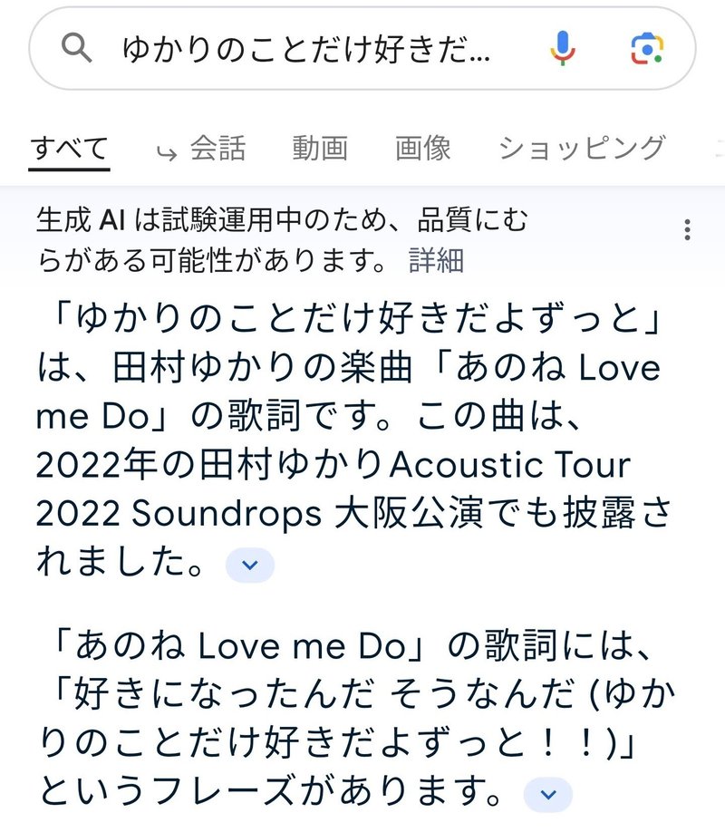 「ゆかりのことだけ好きだよずっと」は、田村ゆかりさんの楽曲「あのね Love me Do」の歌詞です。