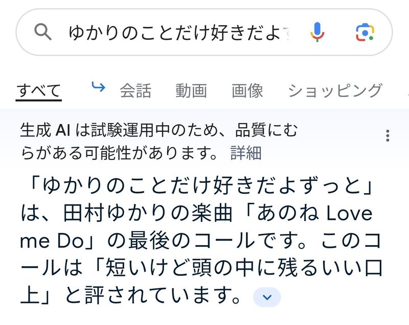 「ゆかりのことだけ好きだよずっと」は、田村ゆかりさんの楽曲「あのね Love me Do」の最後のコールです。