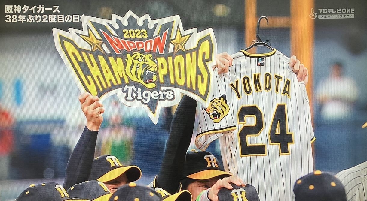 阪神タイガース 2019年　9月27日 横田慎太郎奇跡のバックホーム 奇跡のバックホーム」 - 間宮祥太朗が元阪神タイガース・横田慎太郎を