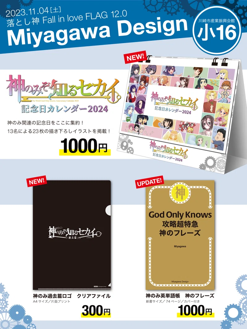 神のみぞ知るセカイ グッズまとめ売り 神のみぞ知るセカイ記念日カレンダー2024』デザインの裏話②｜Miyagawa