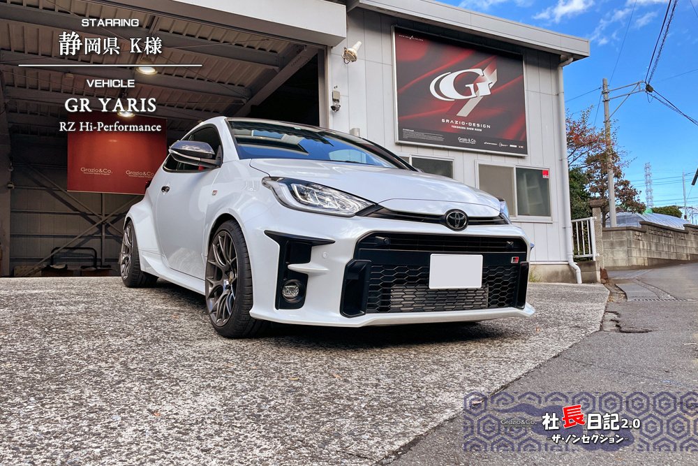 弩級の性能に見合うインテリアを♡ GRヤリス｜Grazio&Co.社長日記2.0