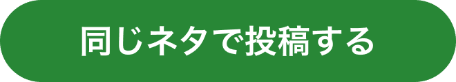 同じネタで投稿する