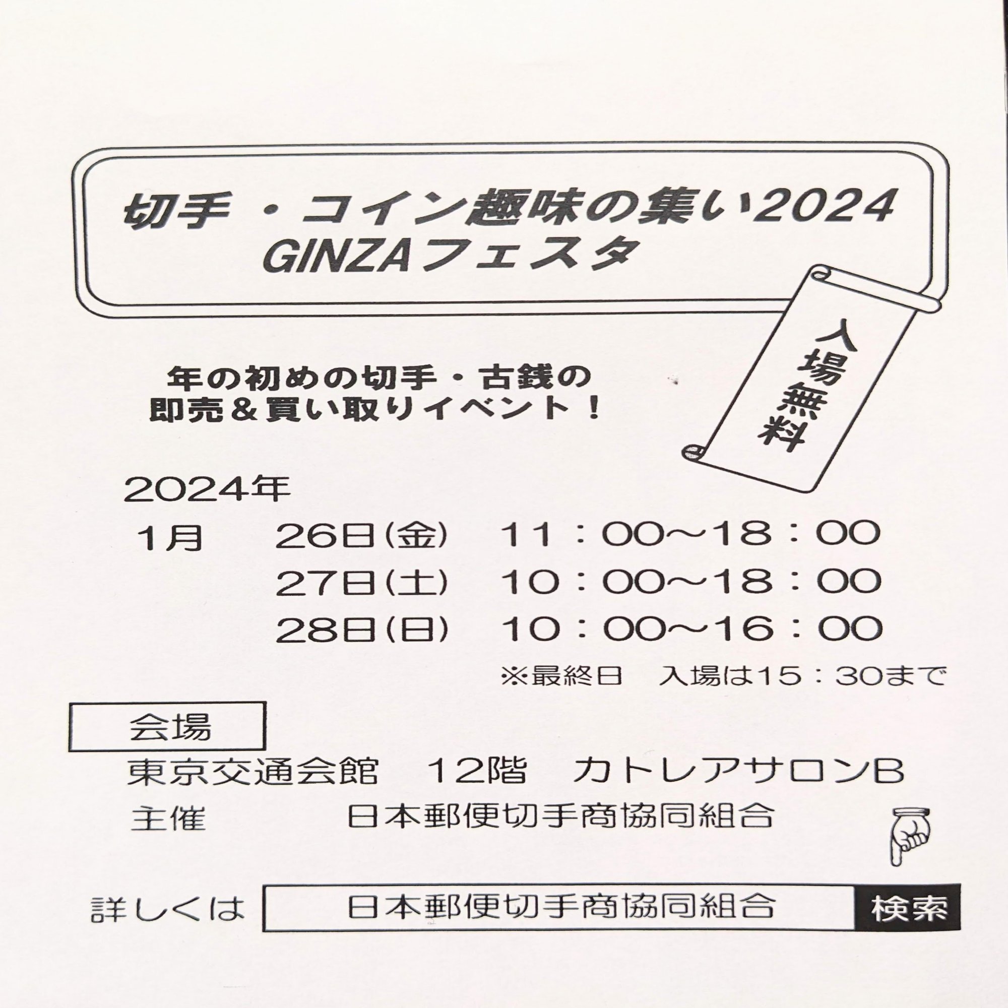 第64回世界の貨幣・切手・テレホンカードまつり開催中 〜日曜まで (2023/12)｜オーライズドコイン