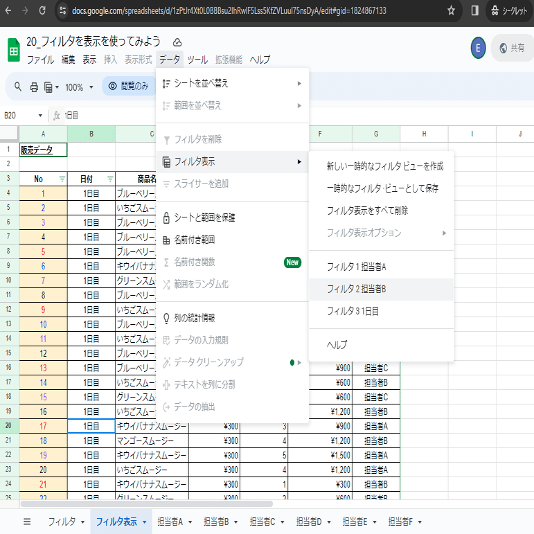 図解あり】Google スプレッドシートの「データ」＞「フィルタ表示」で同じシートの共同編集を効率的に｜Teeda
