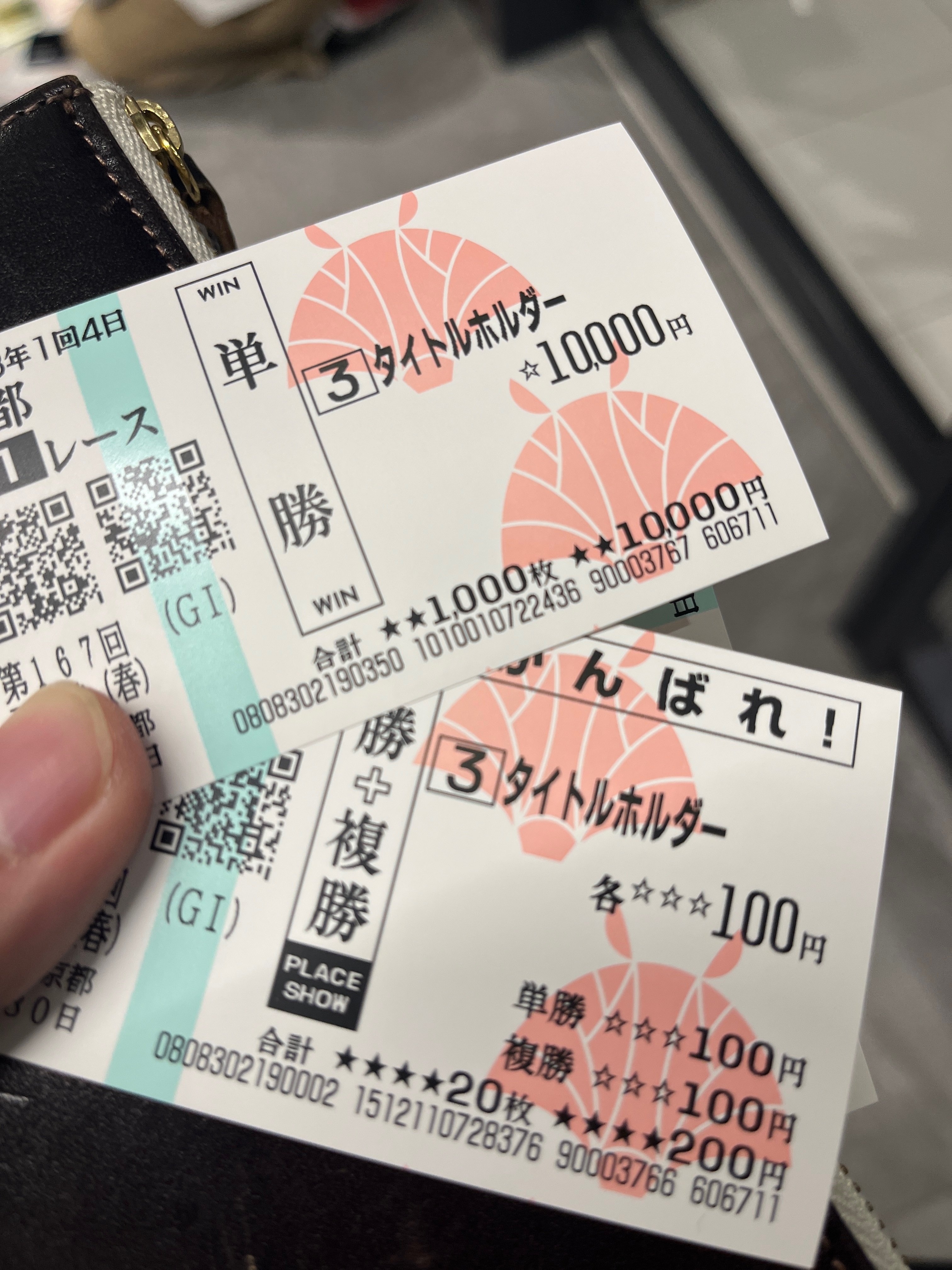 天皇賞（春） 宝塚記念 単勝馬券 タイトルホルダー 現地購入馬券