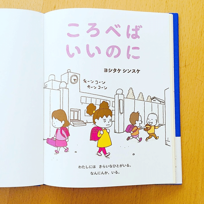 ヨシタケシンスケ（1973.6.17- ）『ころべばいいのに』ブロンズ