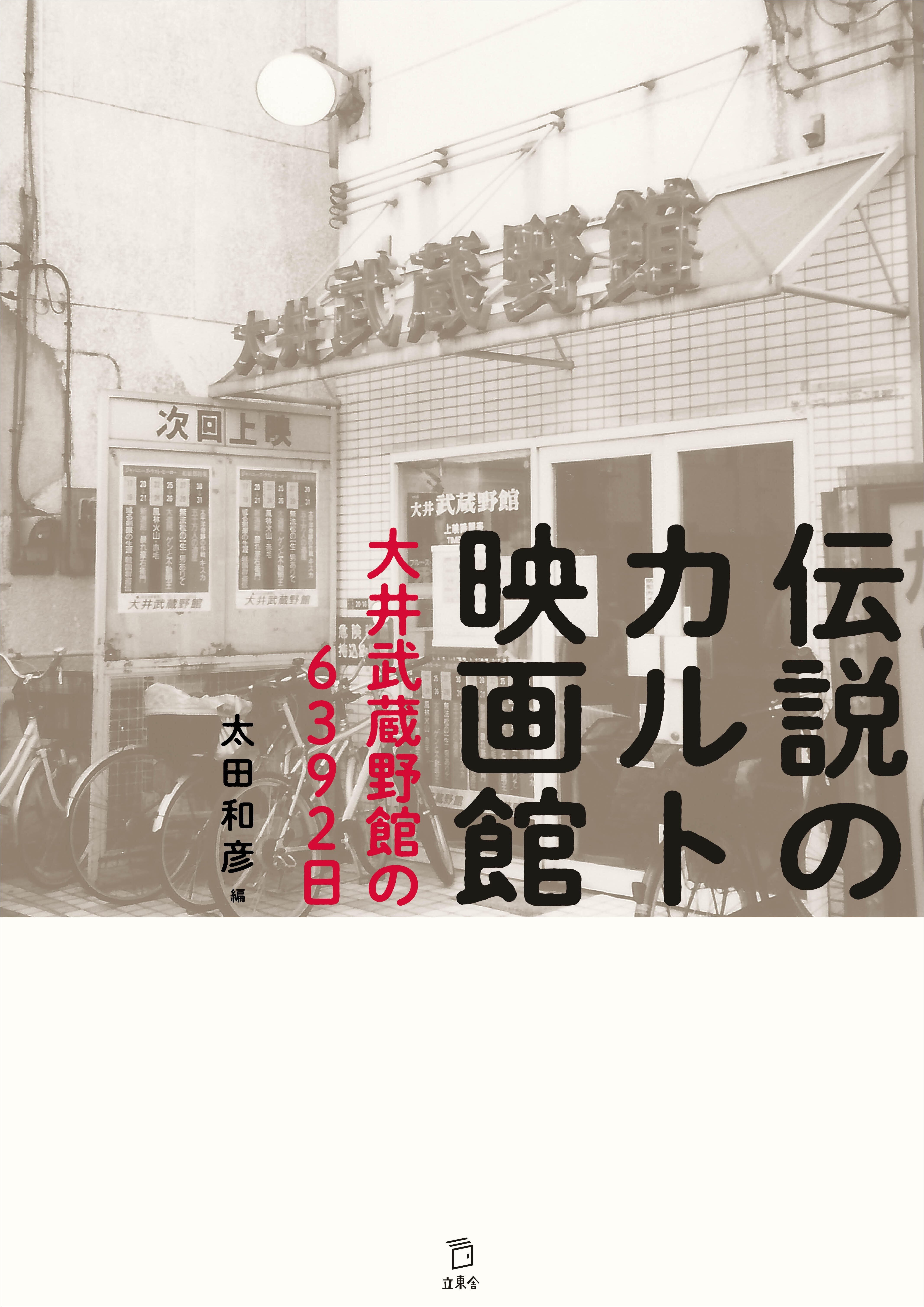 ★映画チラシ【あの手この手】丸の内名画座 名画座最後の砦”『伝説のカルト映画館 大井武蔵野館の6392日