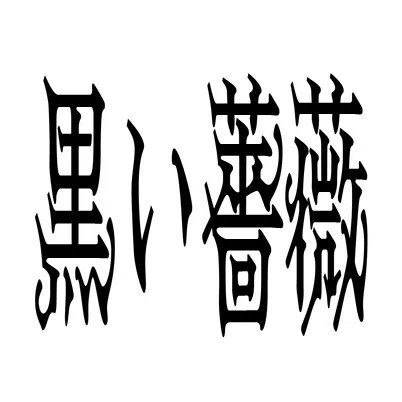 フォントを魅せるための “書体見本” をつくる話 「月下香」に似合う 