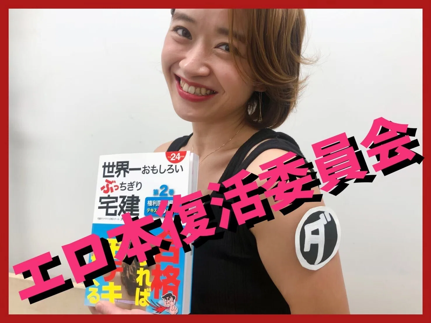 エロ本宅建】復刻・巻頭言『宅建4つのメリット』｜【ぶっちぎり宅建