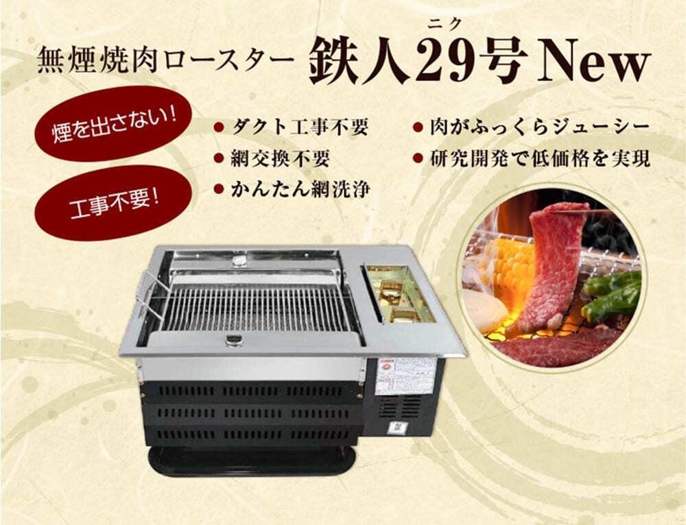 焼肉無煙ロースター ダクト工事不要