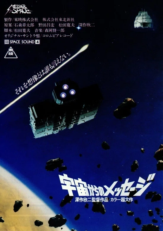 宇宙からのメッセージ』（1978）邦画衰退期の「スター・ウォーズの