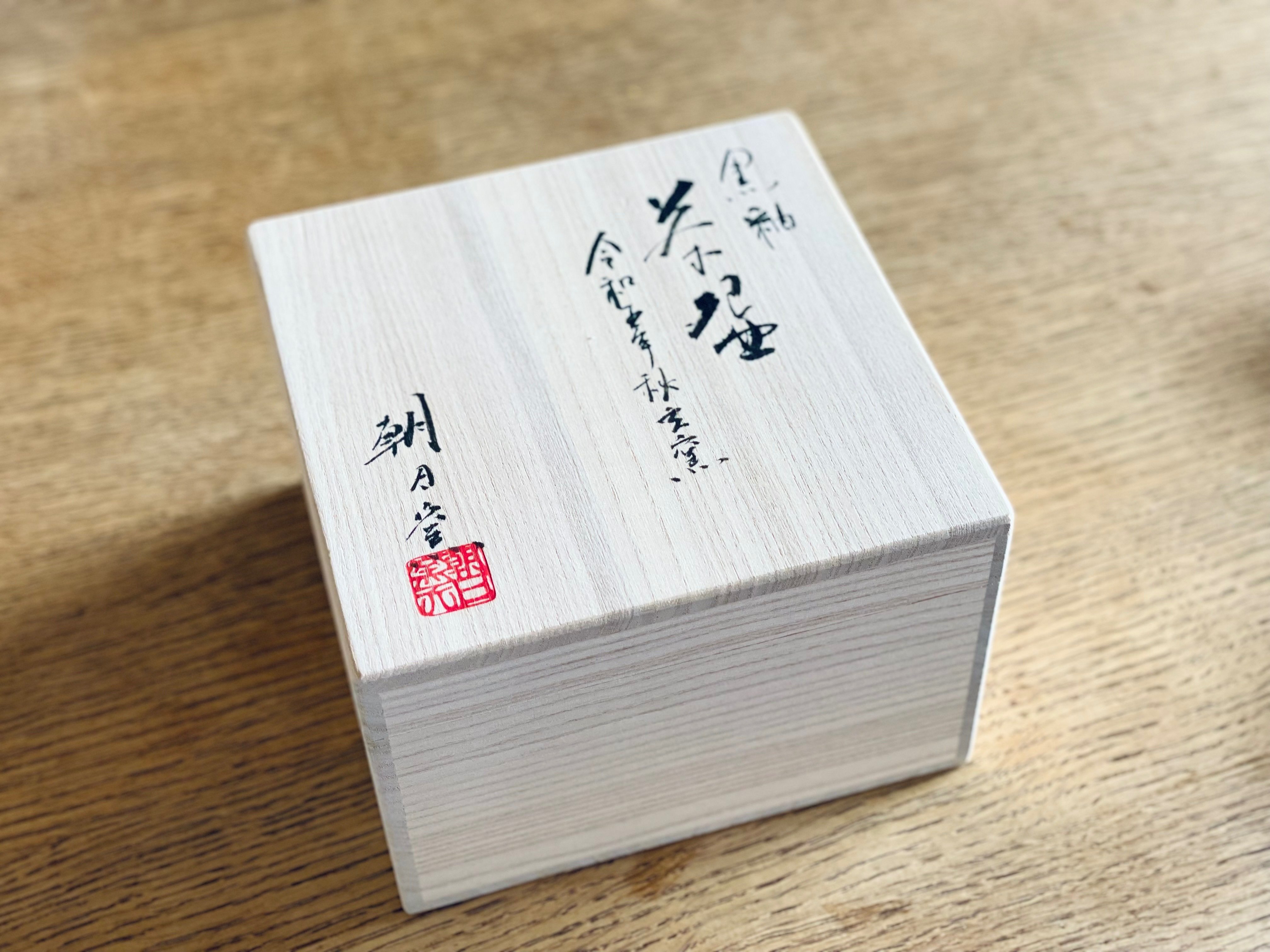 9 11月初めのよく晴れた秋の休日に宇治の窯元・朝日焼で初めて茶 9 11月初めのよく晴れた秋の休日に宇治の窯元・朝日焼で初めて茶