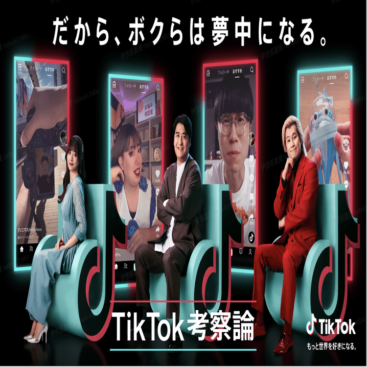 TikTok 新 WebCM「TikTok考察論 - だから、ボクらは夢中になる。」を12