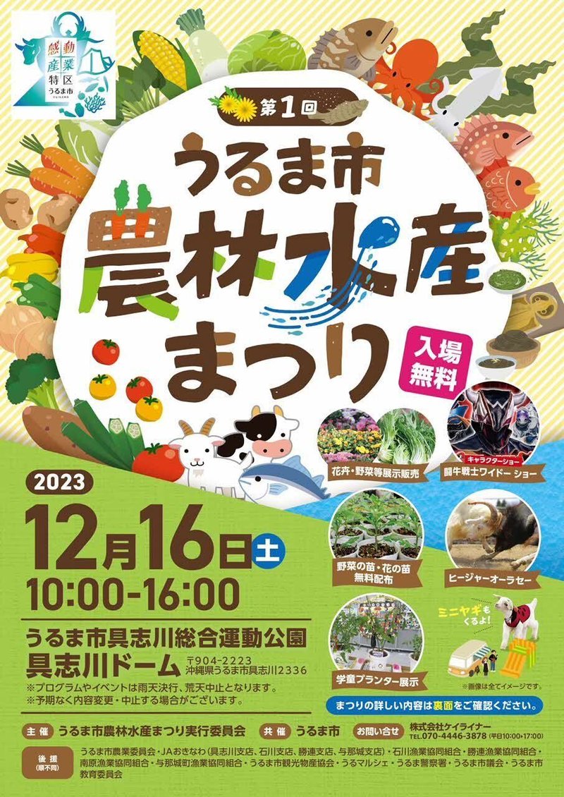 具志川総合運動公園、具志川ドームで農林水産まつりを開催します！