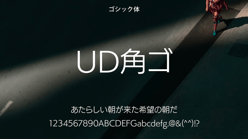 ゴシック体、UD角ゴ、あたらしい朝が来た希望の朝だ、1234567890ABCDEFGabcdefg.@&(^^)!?