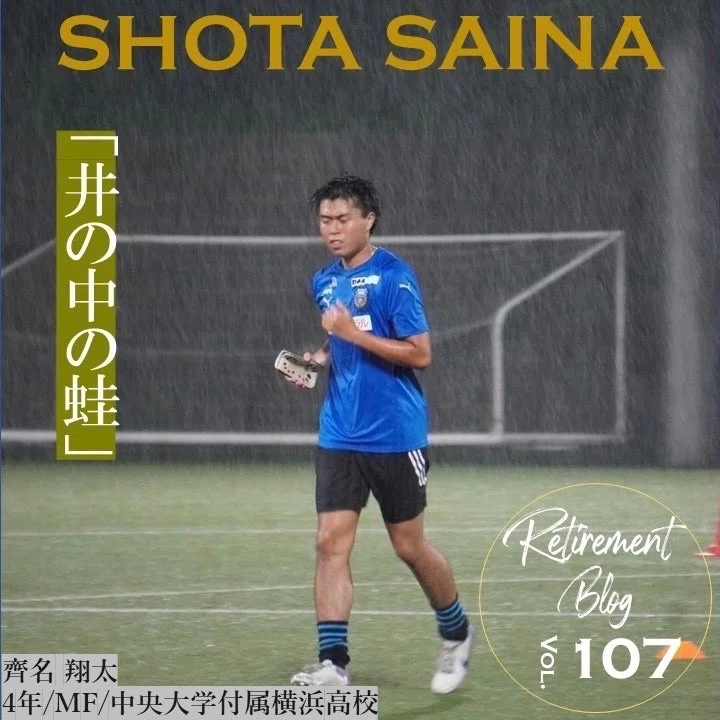 井の中の蛙」4年 齊名翔太｜中央大学学友会サッカー部[公式]