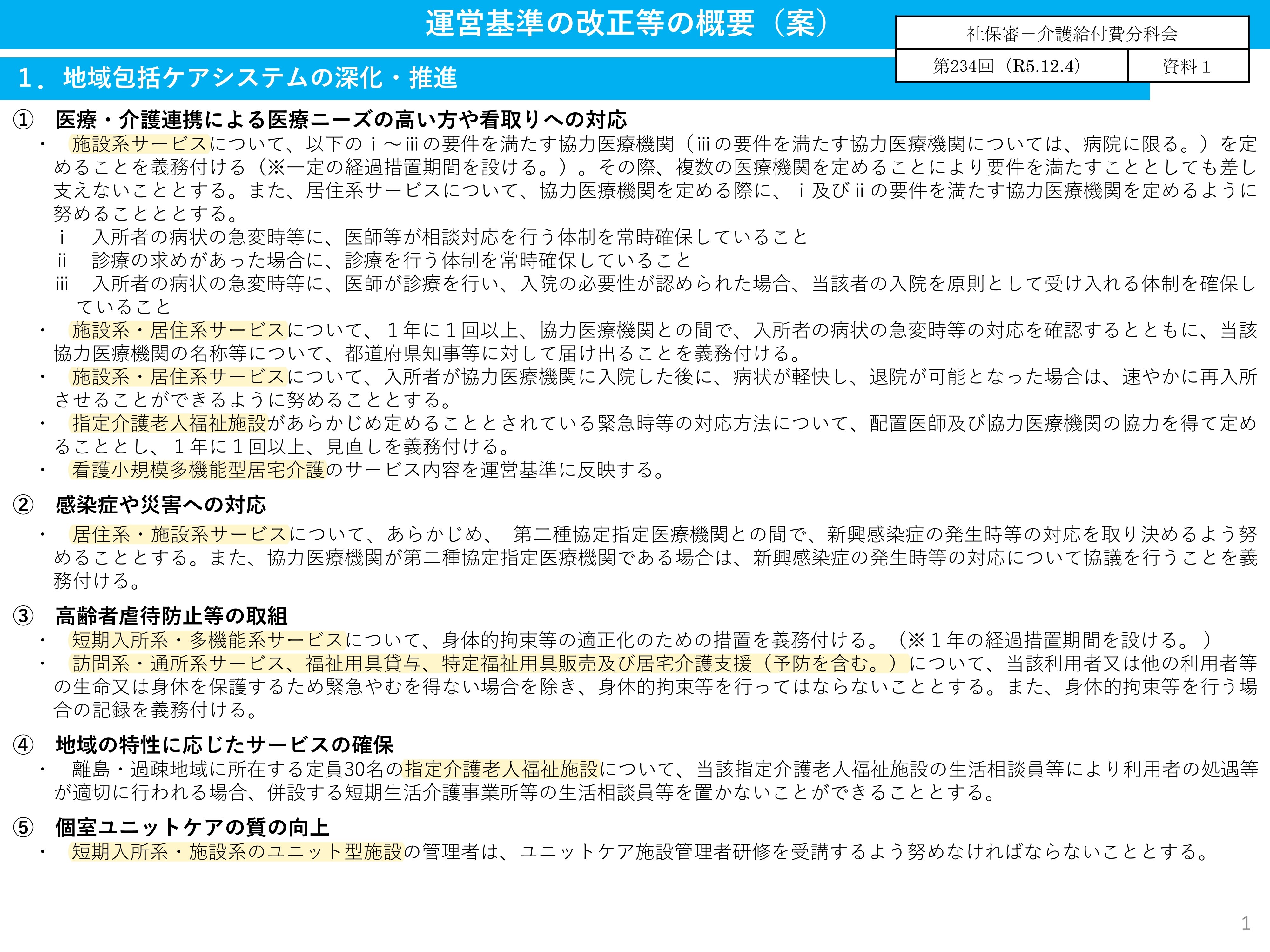 6年度改定・運営基準見直し等がパブコメへ、新複合型創設は見送りに