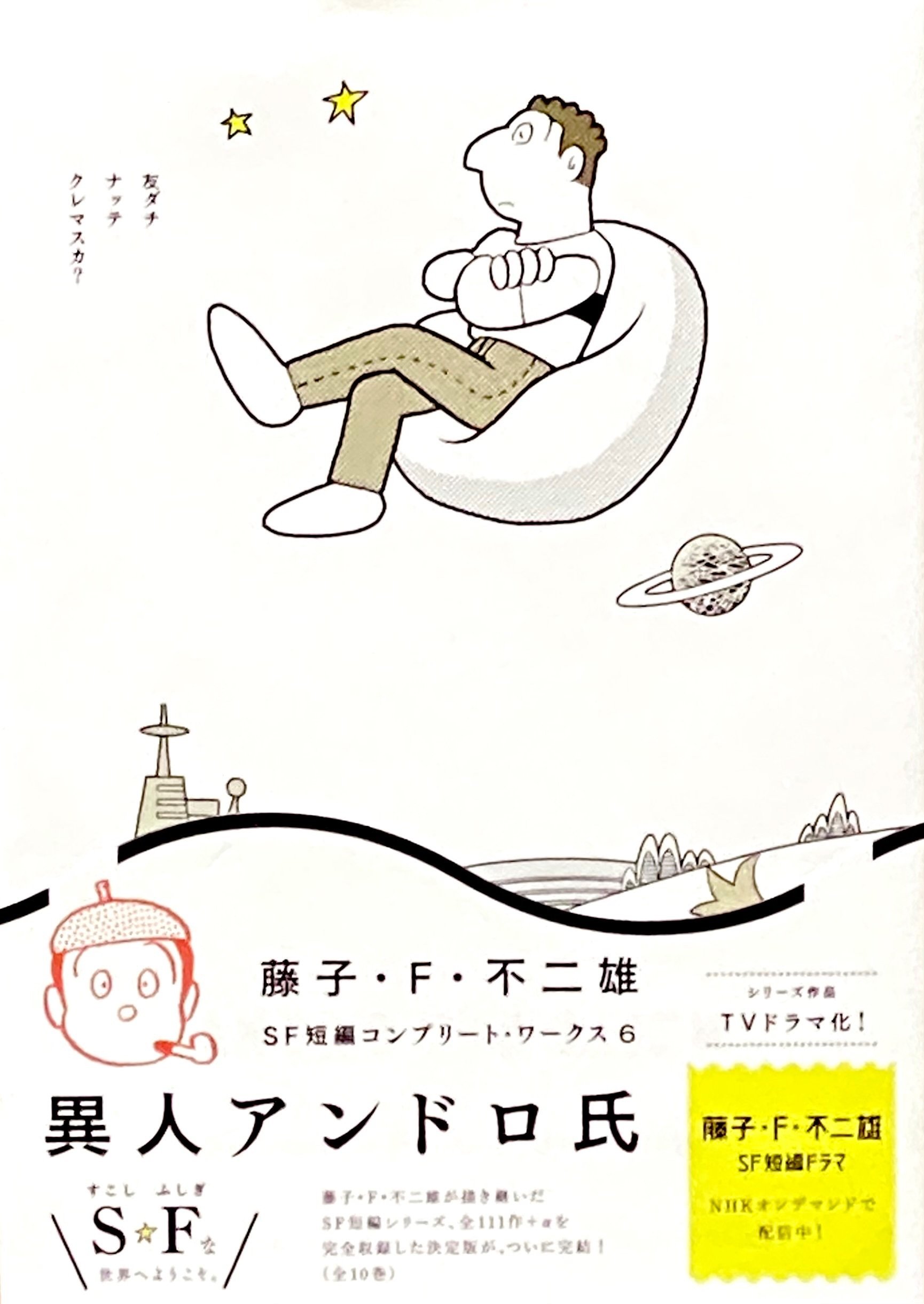 藤子・F・不二雄 SF短編コンプリート・ワークス6 異人アンドロ