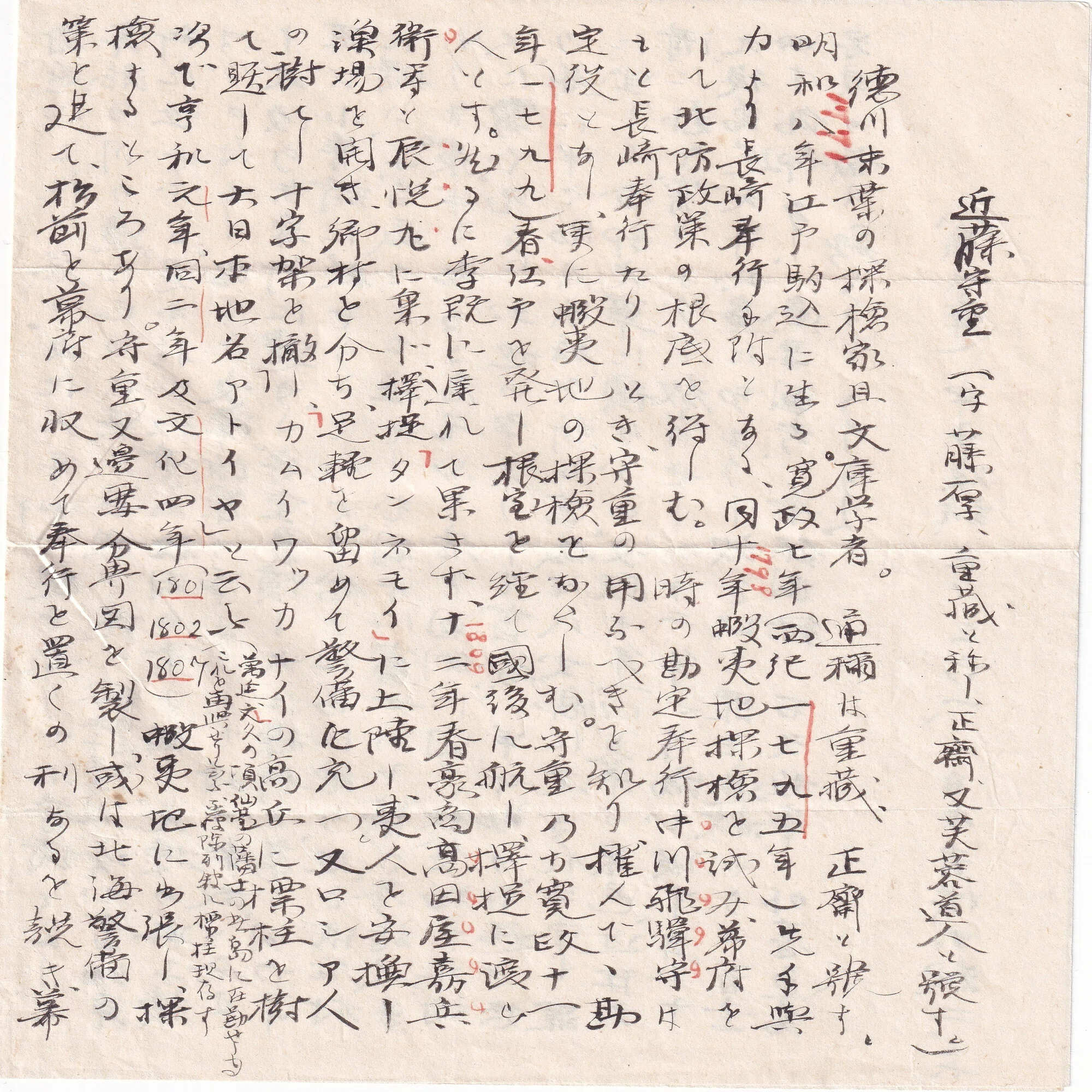 弘】近藤重蔵による蝦夷探検地図｜ジオナリ