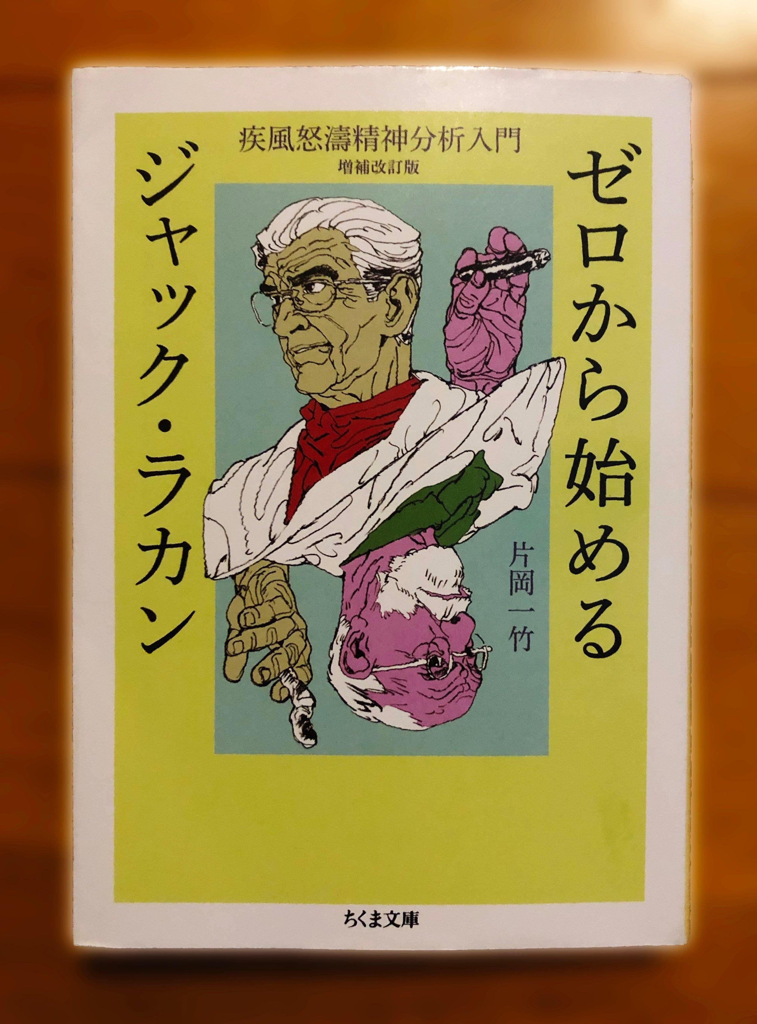 読書感想文 その1 『ゼロから始めるジャック・ラカン ― 疾風
