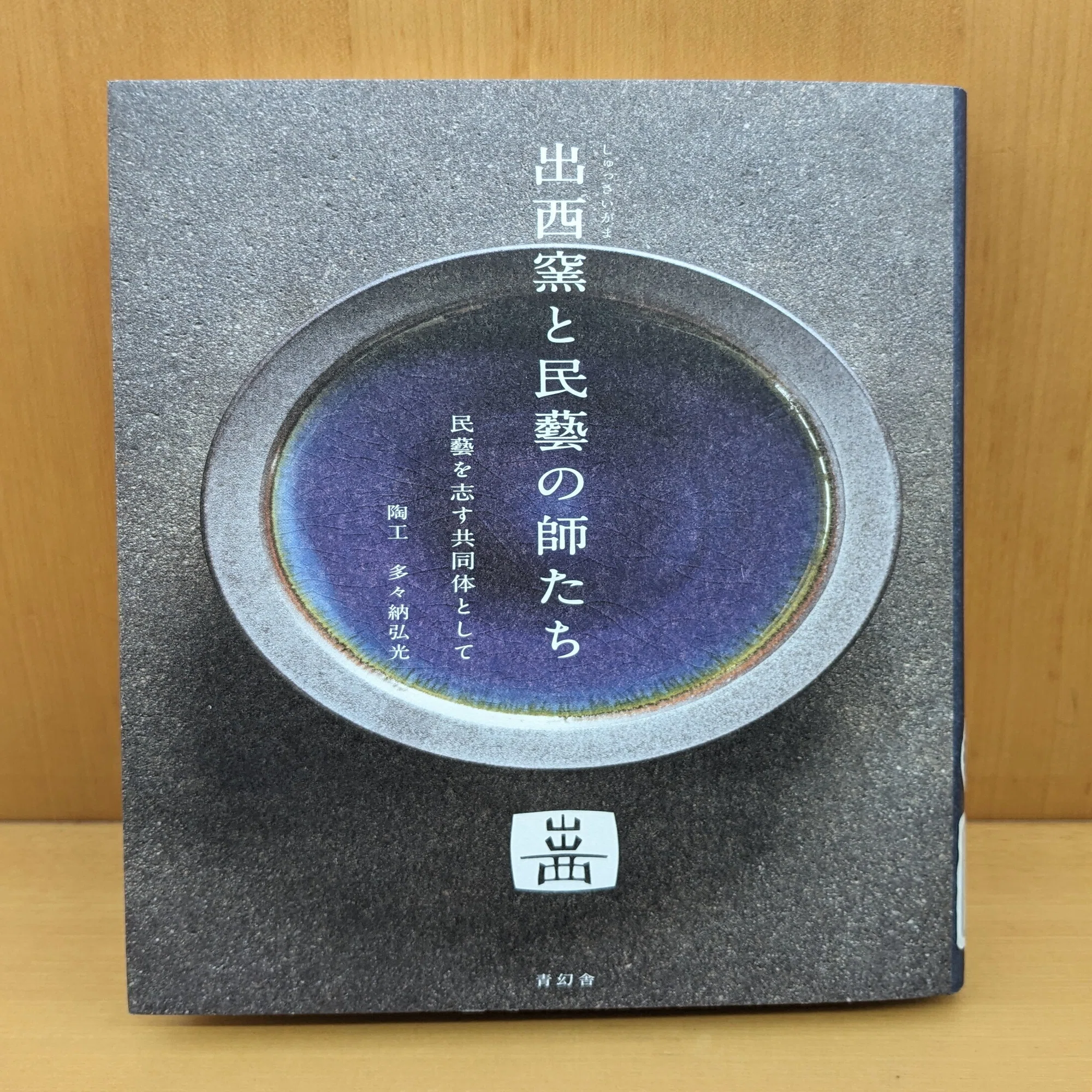 出西窯と民藝の師たち』を読む｜ほりぴ〜