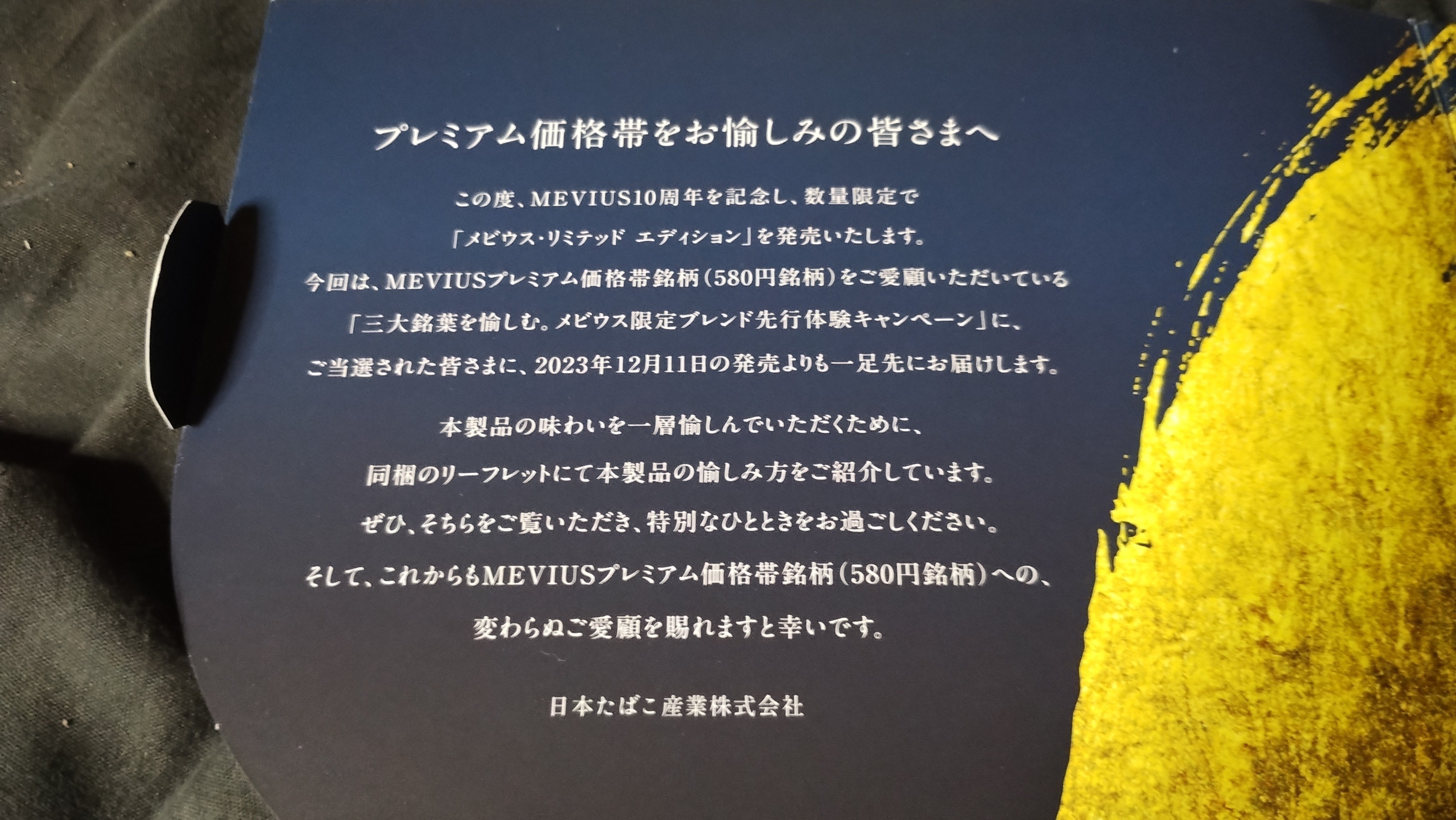 メビウス・リミテッドエディションのスペックは？味は？香りは