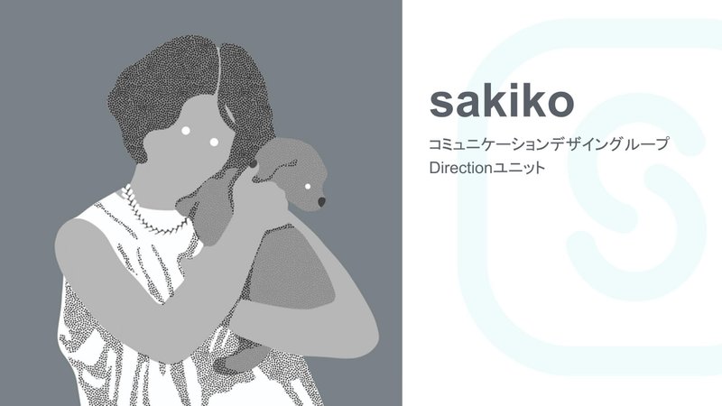 左側に、犬を抱いた人間のイラスト。右側に、sakiko、コミュニケーションデザイングループ Directionユニットと書かれている。右側の背景に薄くSmartHRのロゴが描かれている。
