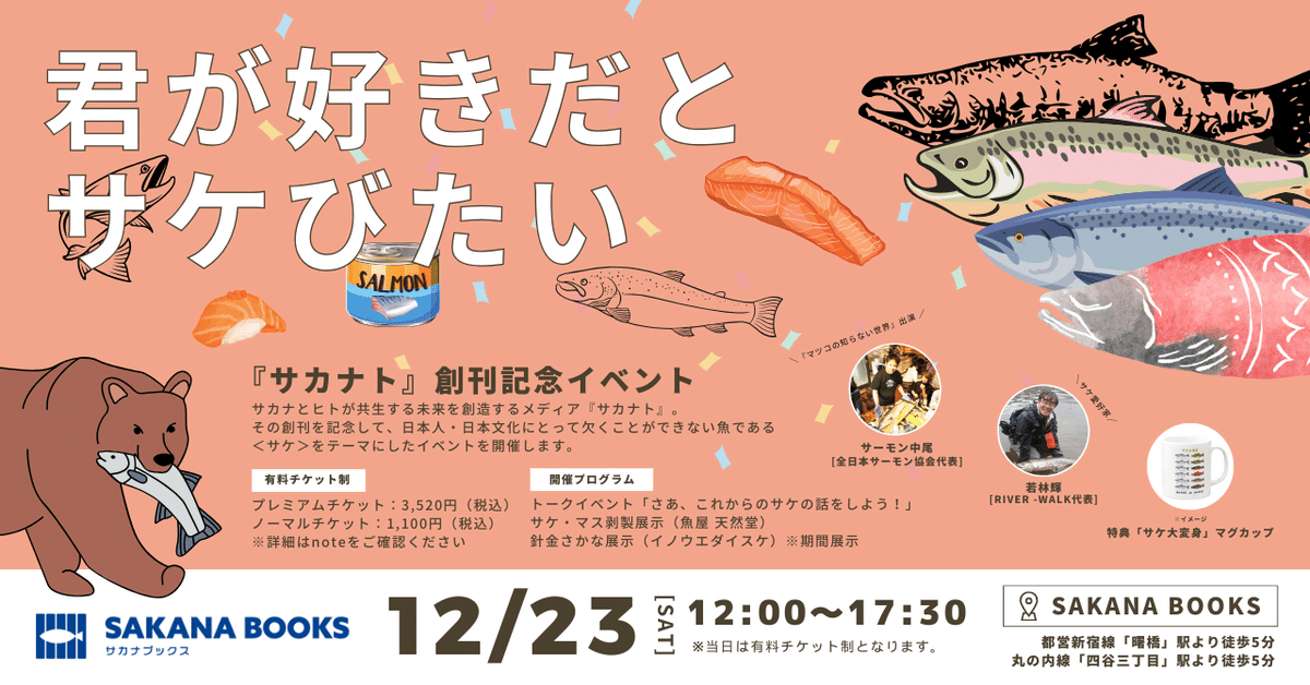 サカナト』創刊記念イベント「君が好きだとサケびたい」を12月23日（土
