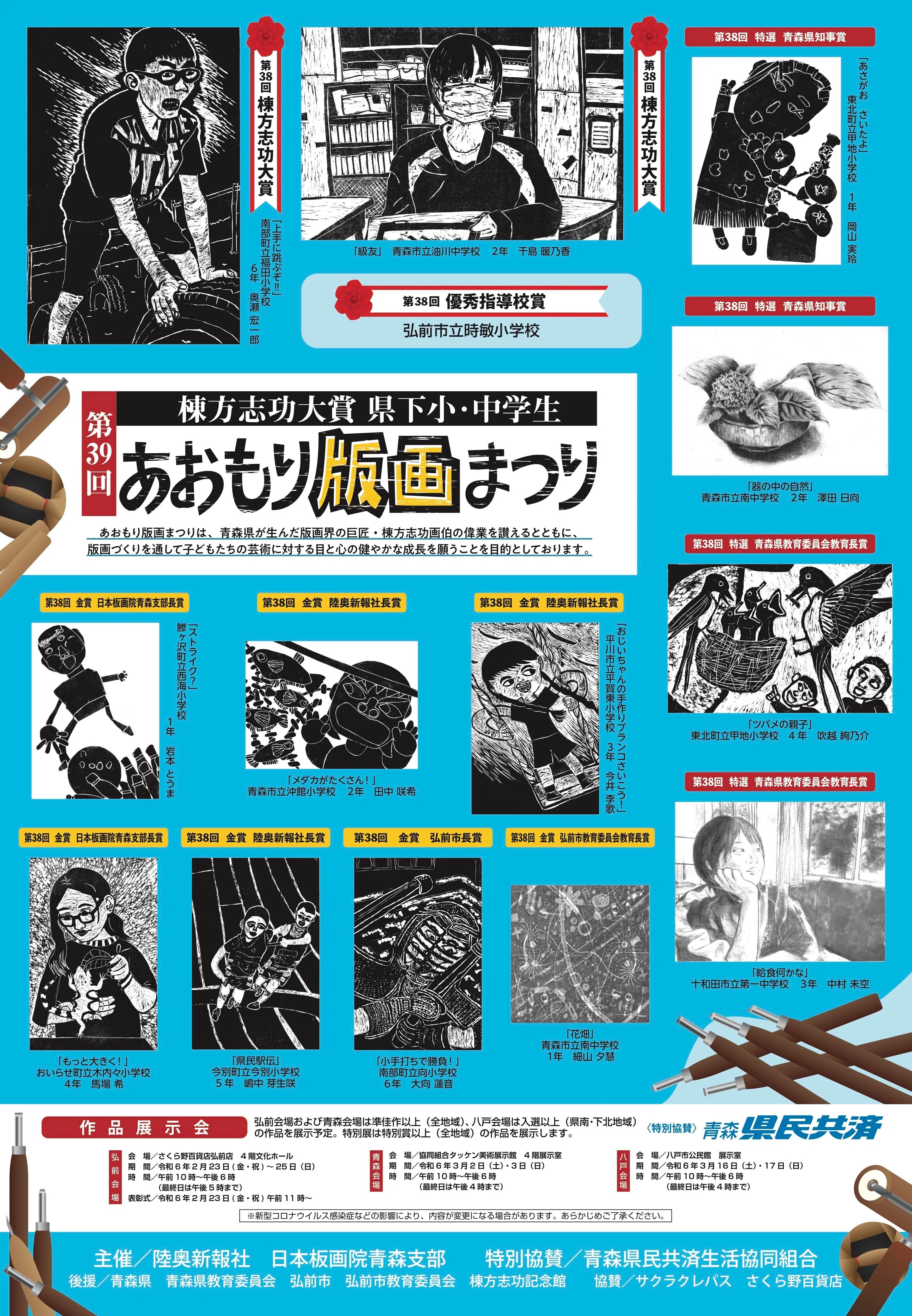 第39回棟方志功大賞 県下小・中学生 あおもり版画まつり 開催要項