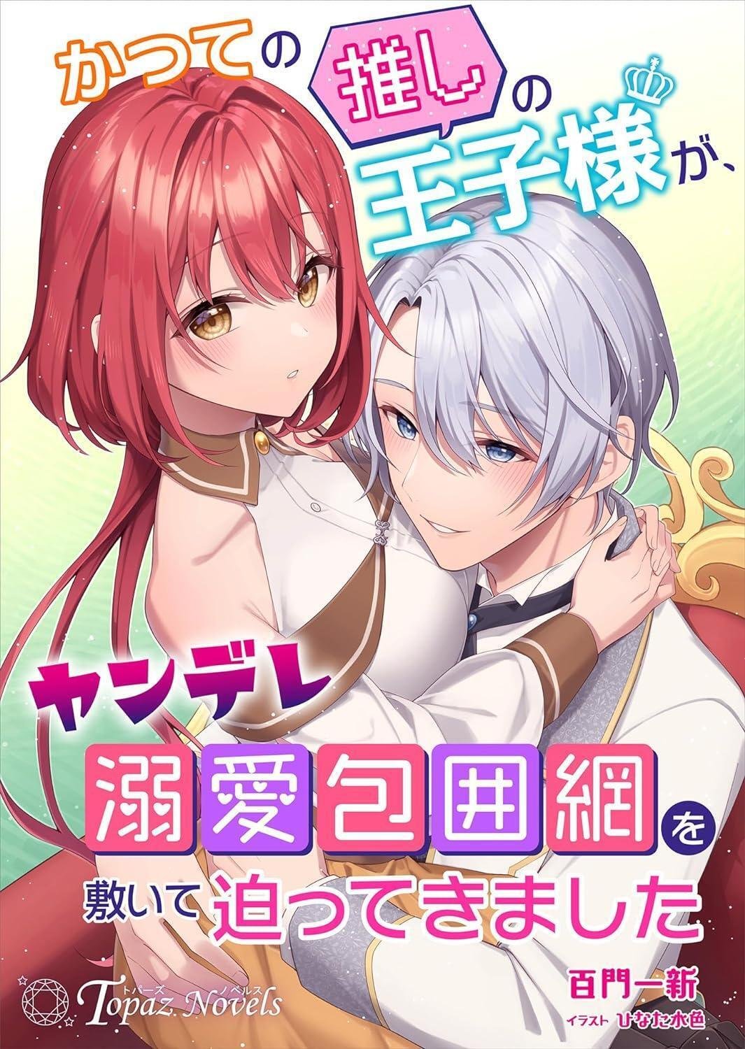 12月新刊】12/29発売予定、異世界TL小説「かつての推しの