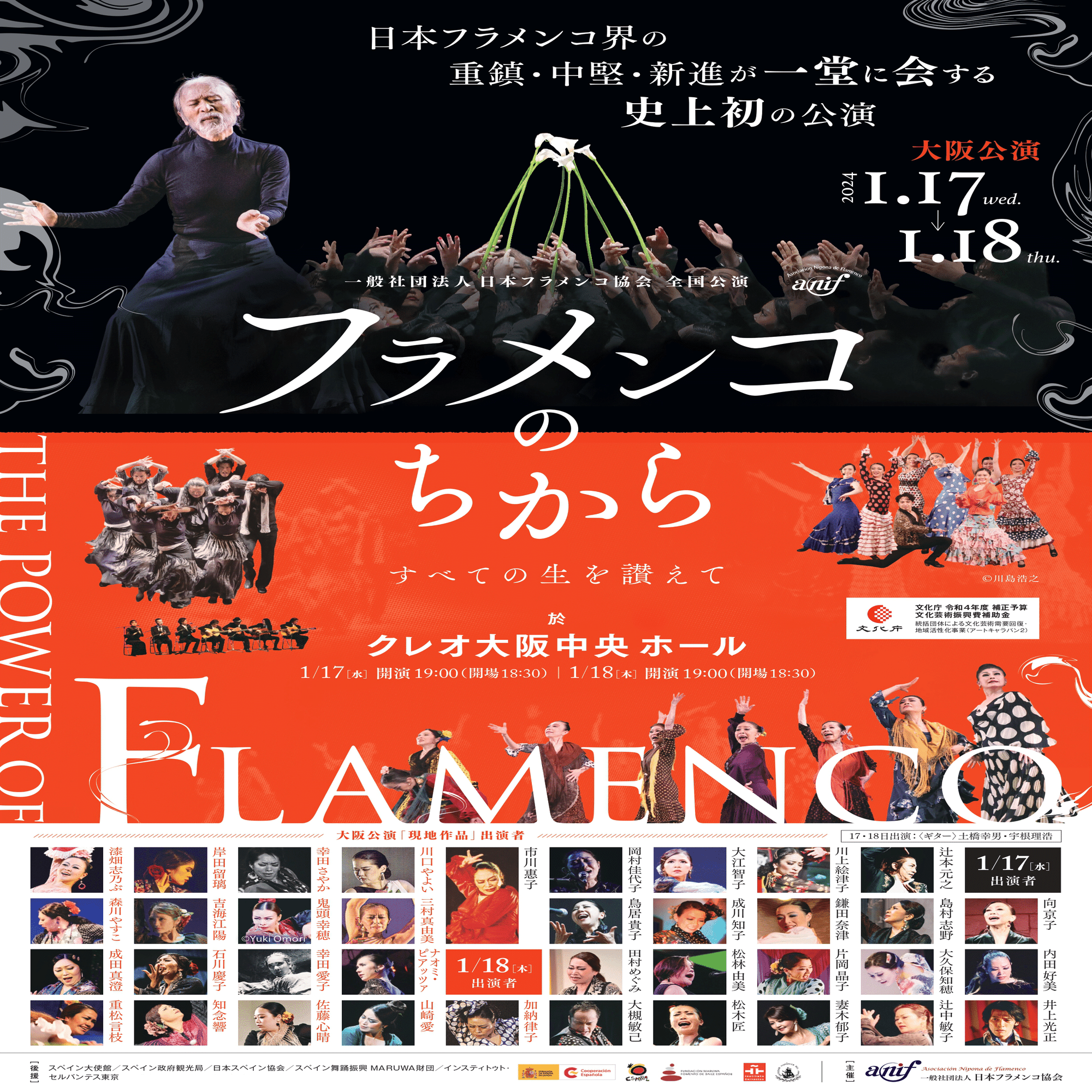日本フラメンコ協会「フラメンコのちから」1月17日(水)18日(木)大阪