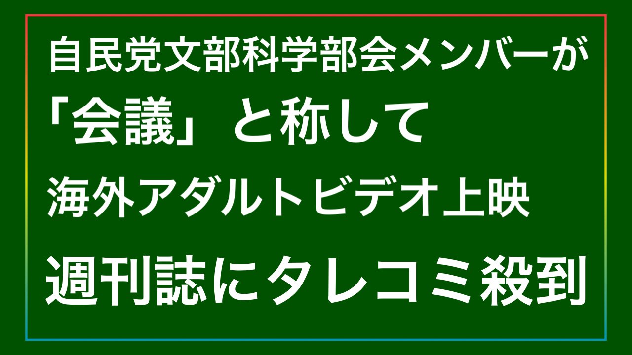 【オレの一行情報】自民党文部科学部会|篠原常一郎のインテリジェンスウェポン
