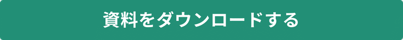 資料をダウンロードする