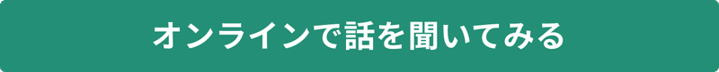 オンラインで話を聞いてみる