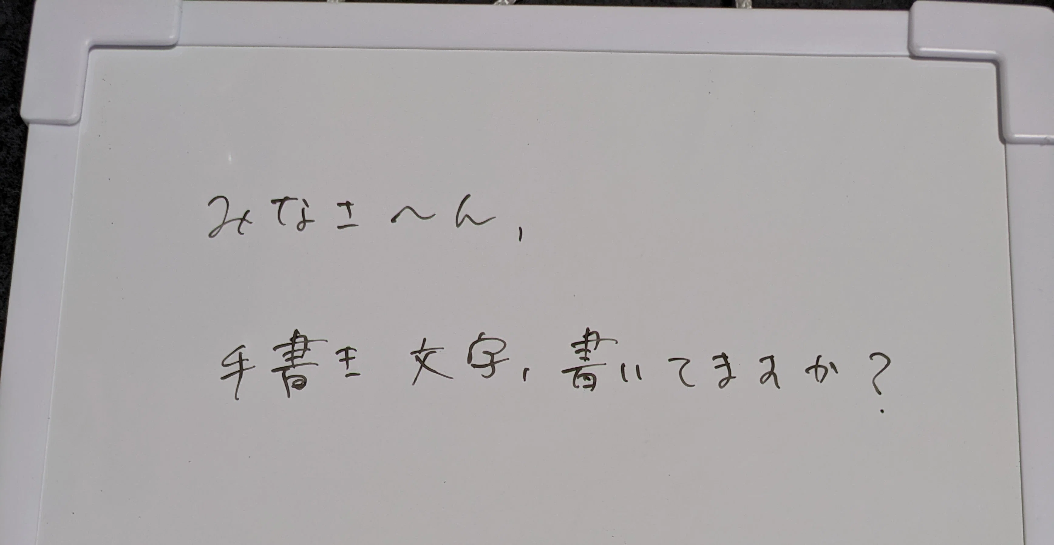 ワイの手書き文字を見せる｜ヌー