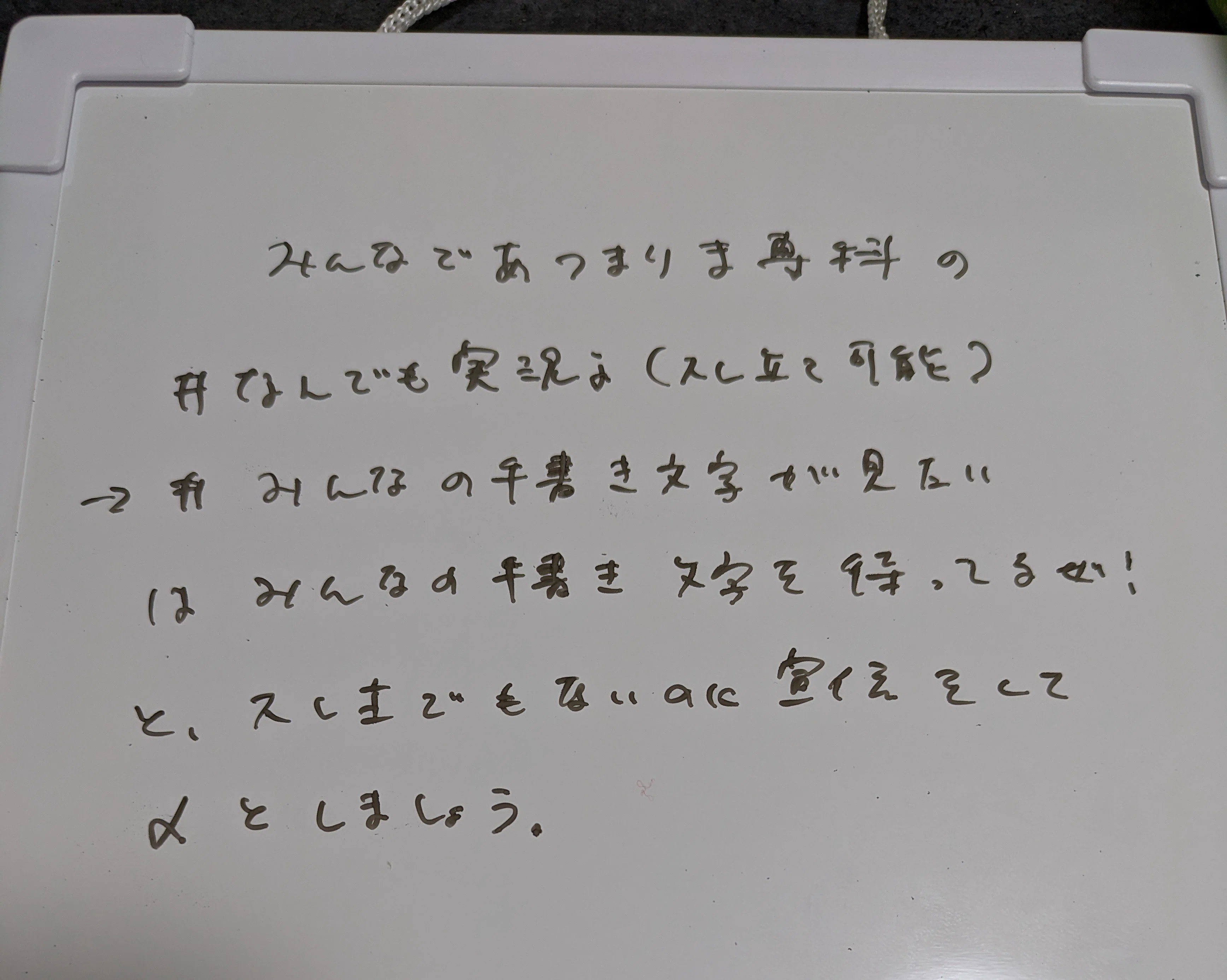 ワイの手書き文字を見せる｜ヌー