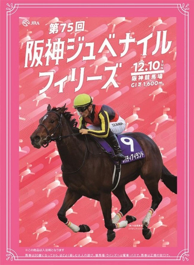 JRA公式ホームページ「第5回阪神開催イベント告知」のページにある阪神ジュベナイルフィリーズのポスター風の画像。