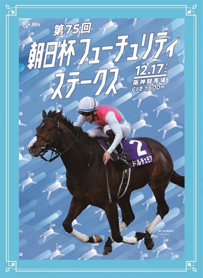 JRA公式ホームページ「第5回阪神開催イベント告知」のページにある朝日杯フューチュリティステークスのポスター風の画像。