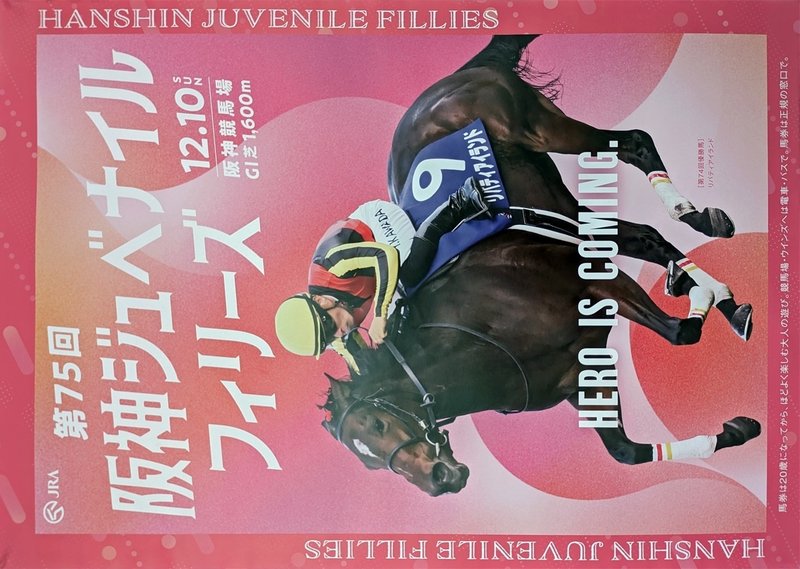 正規ポスターの左右にOpenfaceというフォントで書かれた「HANSHIN JUVENILE FILLIES」の文字。