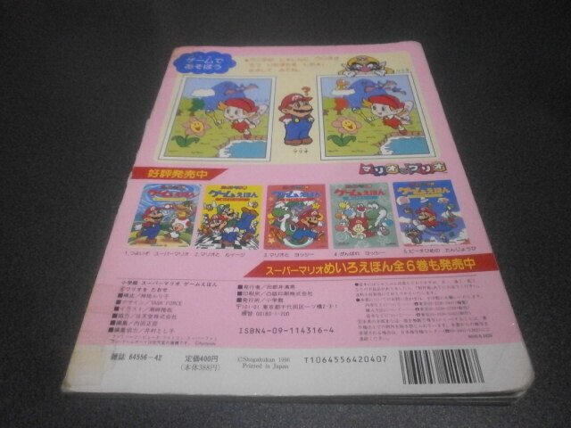 スーパーマリオ ゲームえほん 6 ワリオをたおせ(絵本 スーパーマリオ ゲームえほん 6 ワリオをたおせ(絵本