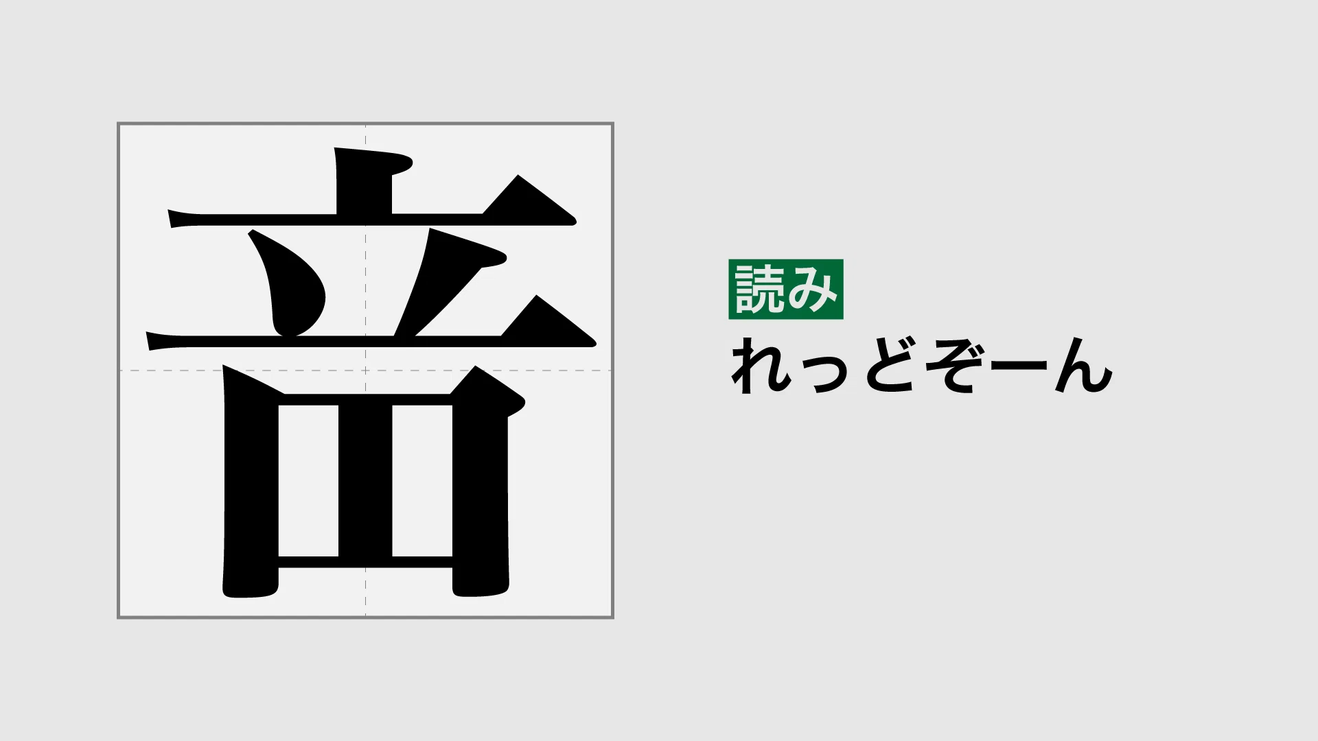 音MADにまつわる漢字を創作してみた｜餡砂糖