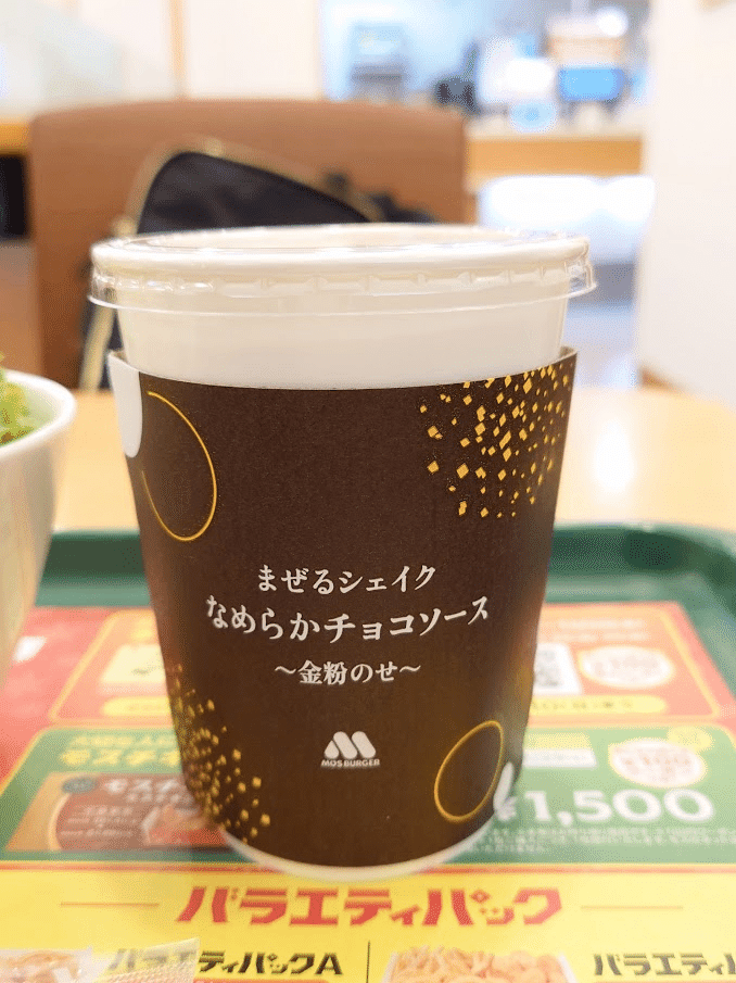 モスバーガー】まぜるシェイク なめらかチョコソース をいただいてき